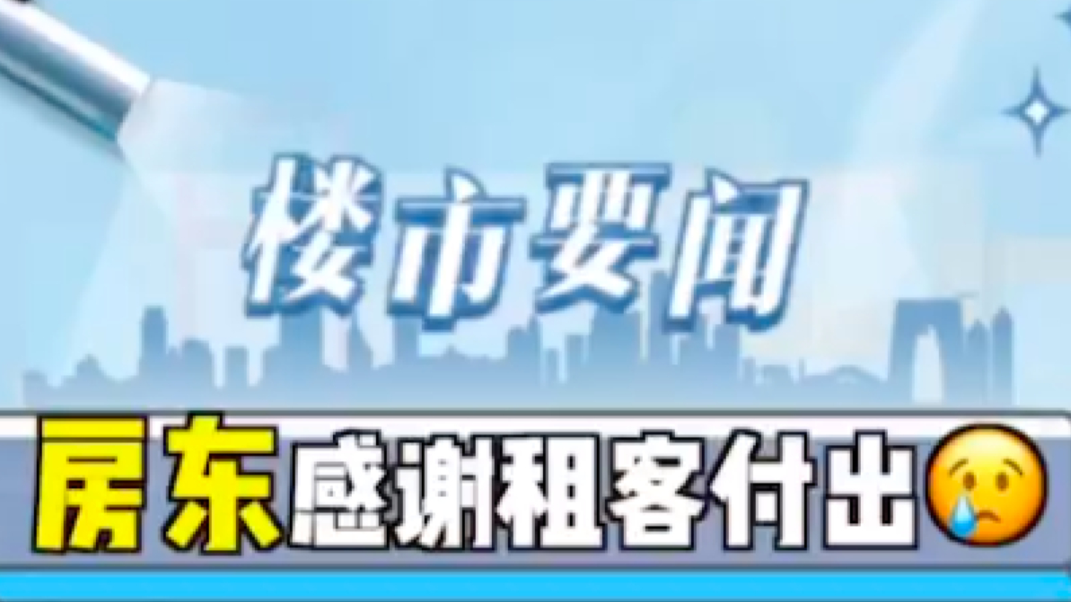 史上最惨房客,拿租金帮房东缴月供?
